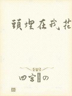 头埋在我花丛里