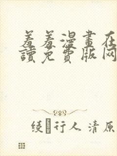 羞羞漫画在线阅读免费版网页漫