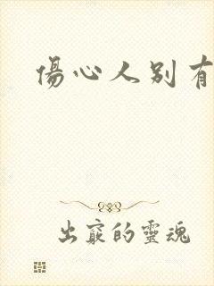 伤心人别有怀抱