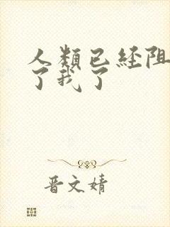 人类已经阻止不了我了