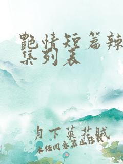 艳情短篇辣文合集列表