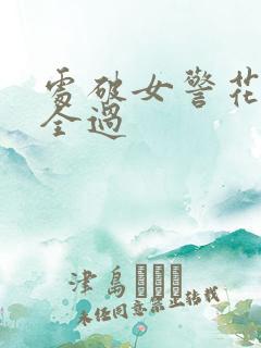 处破女警花处破全过