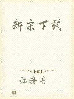 新宋下载