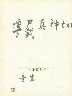 僵尸真神txt下载