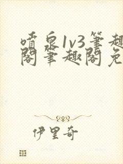 喷泉1v3笔趣阁笔趣阁免费阅读