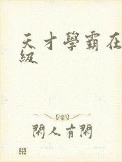 天才学霸在线升级