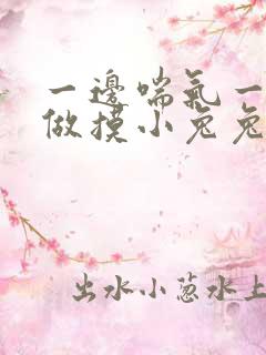 一边喘气一边叫做摸小兔兔小作文