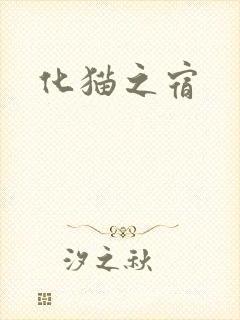 化猫之宿