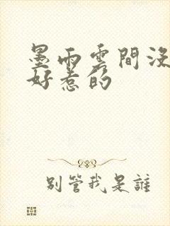 墨雨云间没一个好惹的