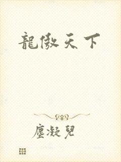 龙傲天下