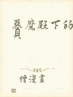 恶魔殿下的萌宝贝