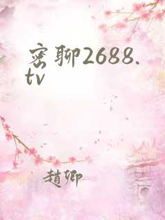 密聊2688.tv