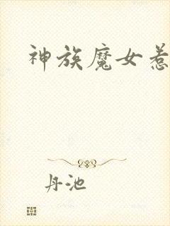 神族魔女惹不得