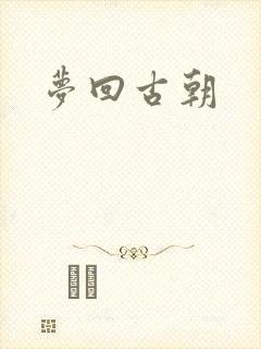 梦回古朝