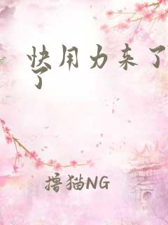 快用力来了要来了