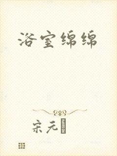 浴室绵绵