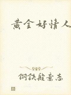 黄金好情人