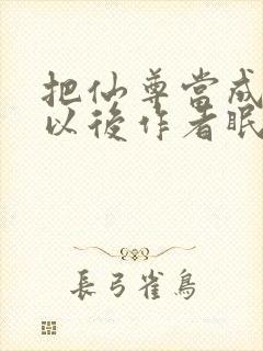 把仙尊当成炉鼎以后作者眠风枕月