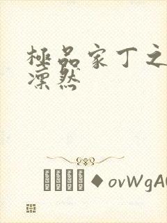 极品家丁之绿意凛然