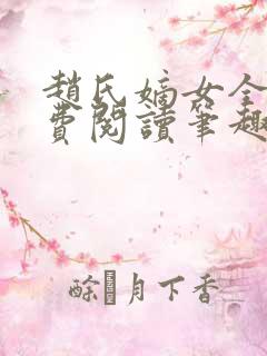 赵氏嫡女全文免费阅读笔趣阁无弹窗