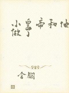 小皇帝和他皇叔做了