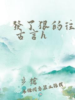 发了狠的往里撞 古言h