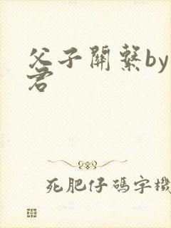 父子关系by帝君