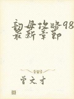 韵母攻略98的最新章节