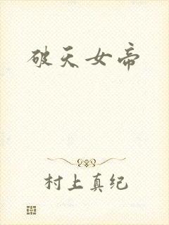 破天女帝