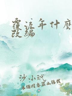 覆流年什么小说改编