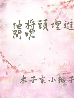 他将头埋进双腿间吮