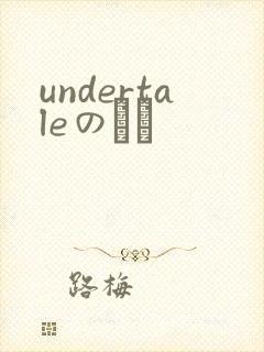 undertaleのエロ