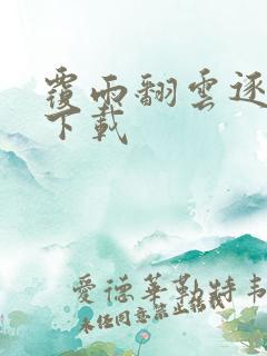 覆雨翻云逐艳曲下载