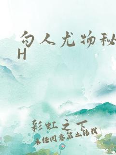 勾人尤物秘书HH