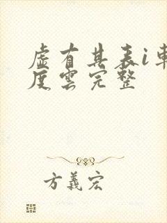 虚有其表i车百度云完整