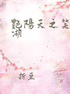 艳阳天之笑傲江湖