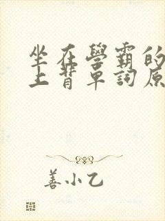 坐在学霸的棍子上背单词原文