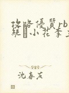 攻略优质rb系统寀小花李立远