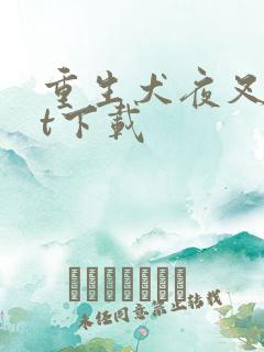 重生犬夜叉txt下载