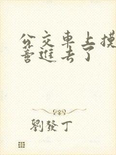 公交车上摸到花蒂进去了