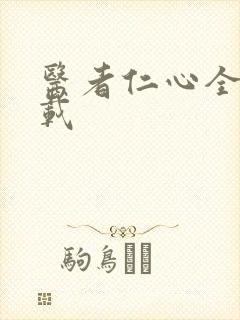 医者仁心全集下载