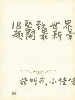 18紧致世界笔趣阁最新章节
