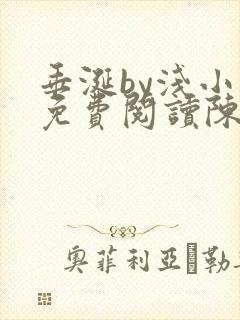 垂涎by浅小说免费阅读陈宇