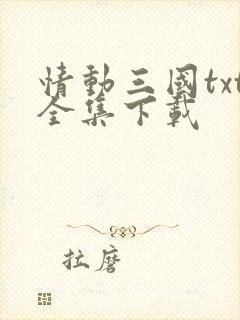 情动三国txt全集下载