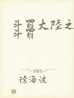 斗罗大陆之枪神斗罗