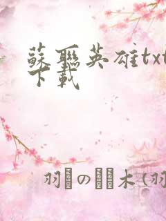 苏联英雄txt下载