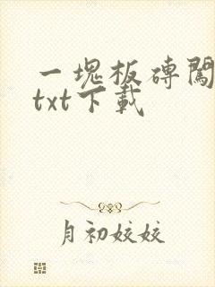 一块板砖闯仙界txt下载