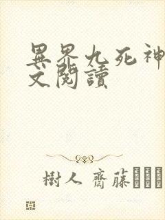 异界九死神功全文阅读