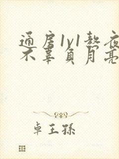 通房1v1熬夜不辜负月亮下载