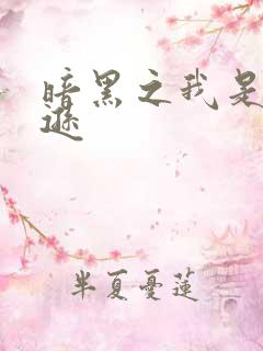 暗黑之我是亚马逊